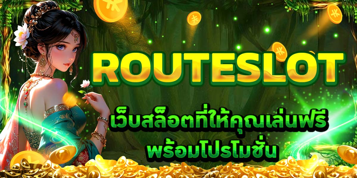 ROUTESLOT เว็บสล็อตที่ให้คุณเล่นฟรี! พร้อมโปรโมชั่น