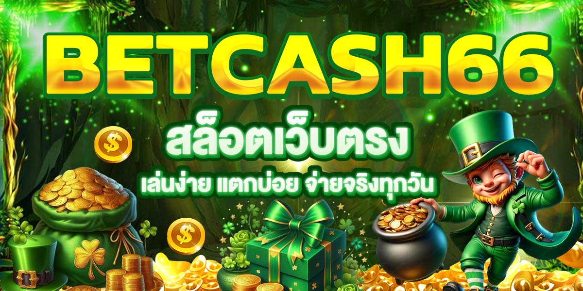 BETCASH66 สล็อตเว็บตรง เล่นง่าย แตกบ่อย จ่ายจริงทุกวัน