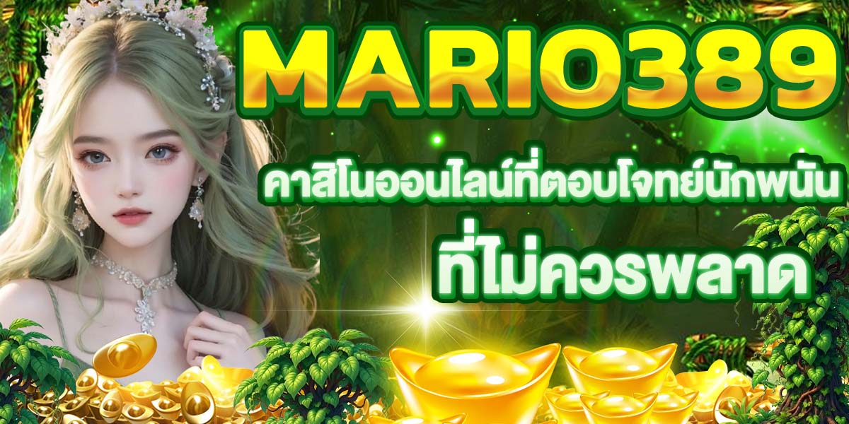 mario389 คาสิโนออนไลน์ที่ตอบโจทย์นักพนัน ที่ไม่ควรพลาด