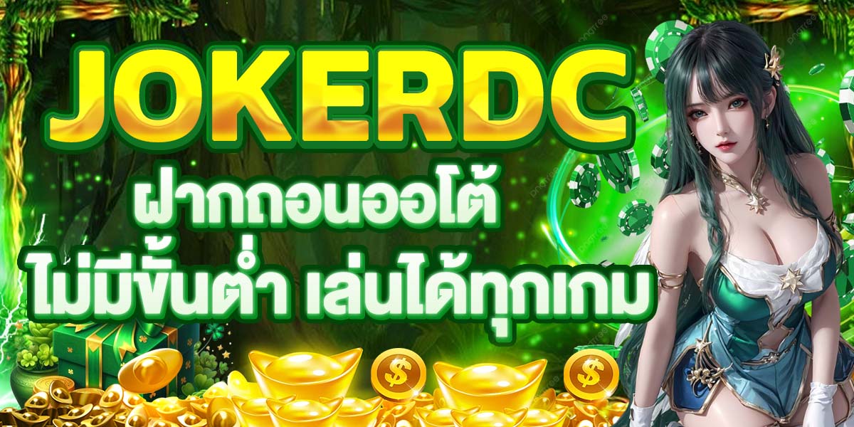 JOKERDC ฝากถอนออโต้ ไม่มีขั้นต่ำ เล่นได้ทุกเกม
