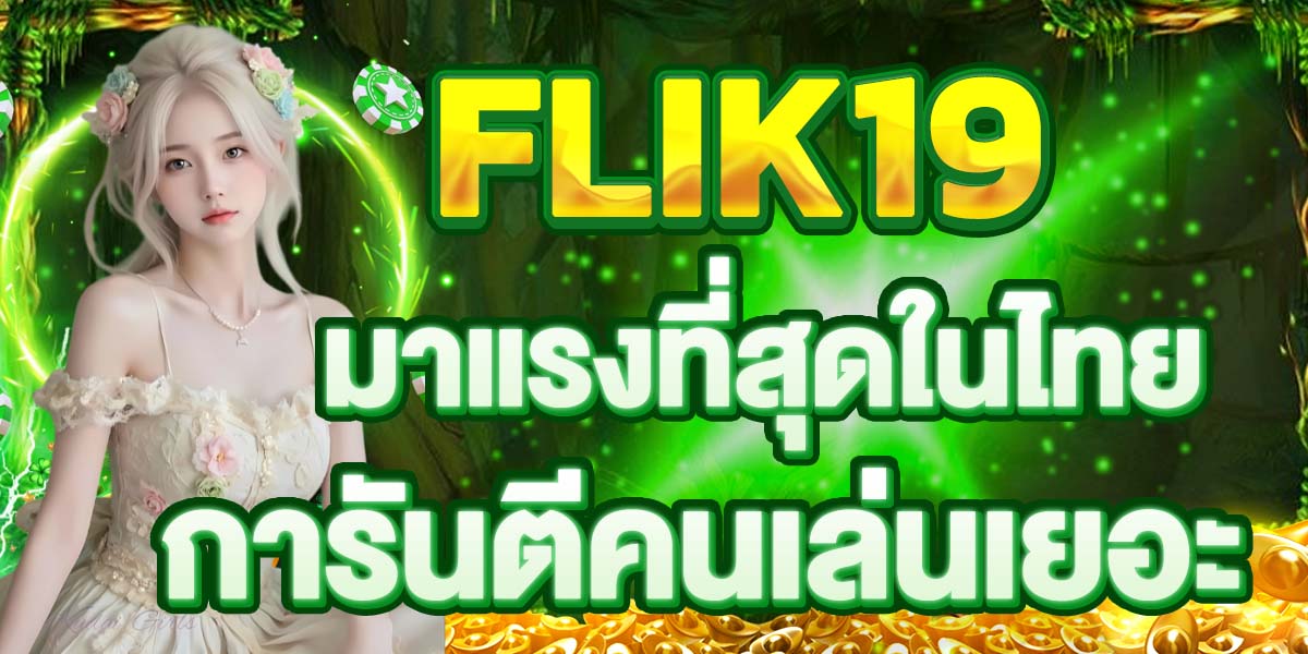 FLIK19 มาแรงที่สุดในไทย การันตีคนเล่นเยอะ