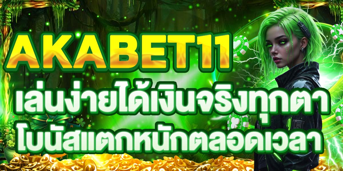 AKABET11 เล่นง่ายได้เงินจริงทุกตา โบนัสแตกหนักตลอดเวลา