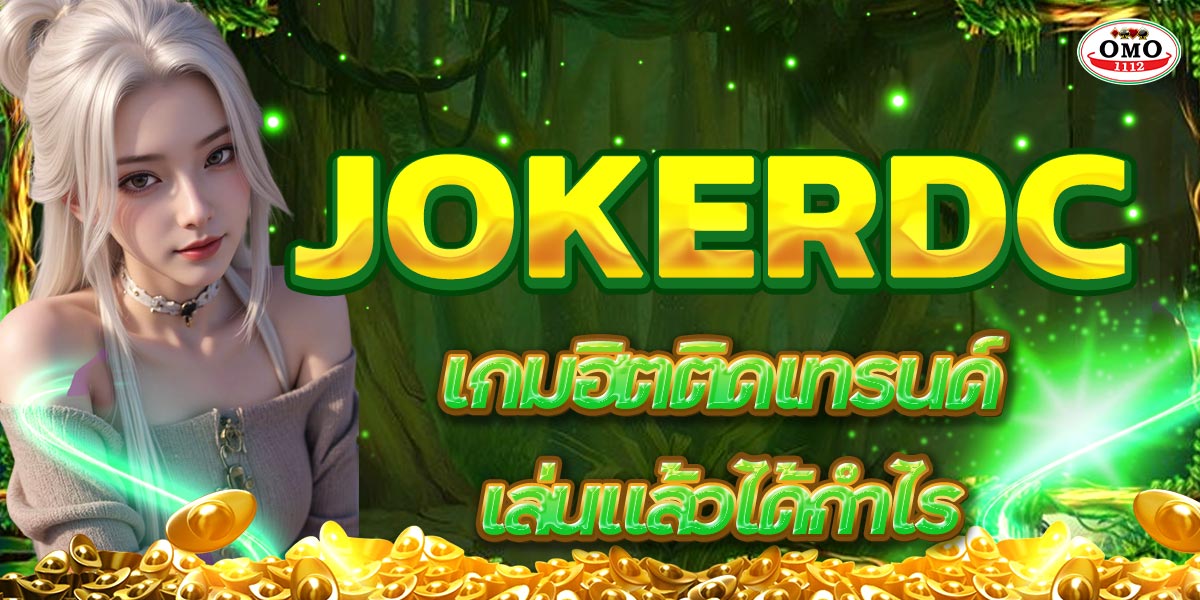 JOKERDC เกมฮิตติดเทรนด์ เล่นแล้วได้กำไร
