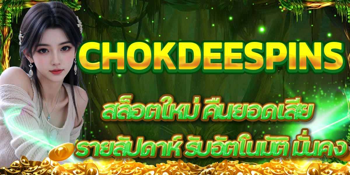 CHOKDEESPINS สล็อตใหม่ คืนยอดเสีย รายสัปดาห์ รับอัตโนมัติ มั่นคง